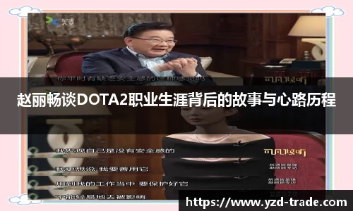 赵丽畅谈DOTA2职业生涯背后的故事与心路历程