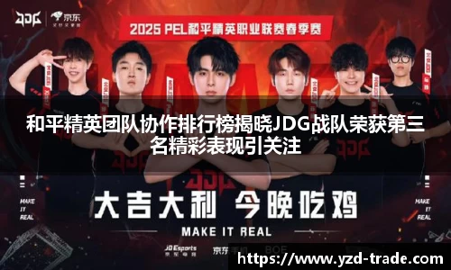 和平精英团队协作排行榜揭晓JDG战队荣获第三名精彩表现引关注