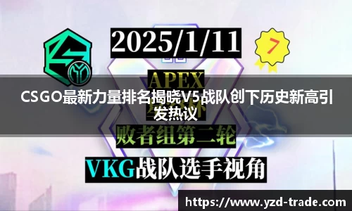 CSGO最新力量排名揭晓V5战队创下历史新高引发热议