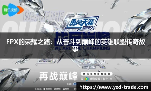 FPX的荣耀之路：从奋斗到巅峰的英雄联盟传奇故事