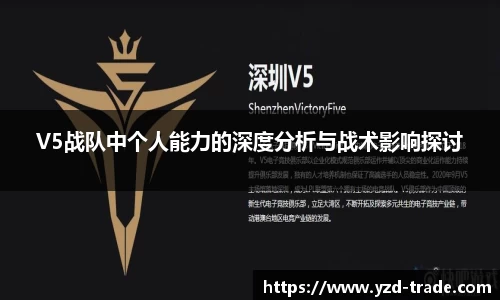 V5战队中个人能力的深度分析与战术影响探讨