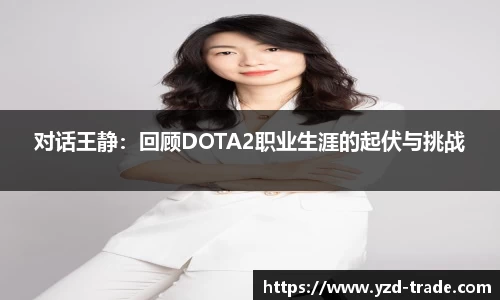 对话王静：回顾DOTA2职业生涯的起伏与挑战