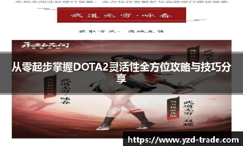从零起步掌握DOTA2灵活性全方位攻略与技巧分享