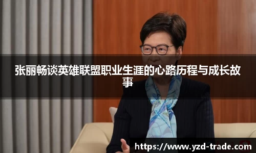张丽畅谈英雄联盟职业生涯的心路历程与成长故事