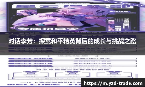 对话李芳：探索和平精英背后的成长与挑战之路