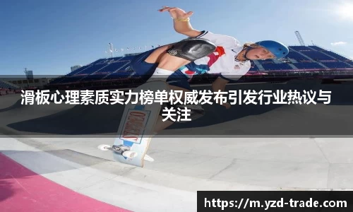 滑板心理素质实力榜单权威发布引发行业热议与关注