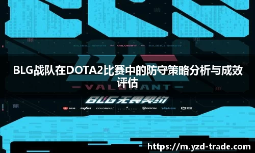 BLG战队在DOTA2比赛中的防守策略分析与成效评估