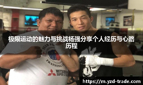 极限运动的魅力与挑战杨强分享个人经历与心路历程
