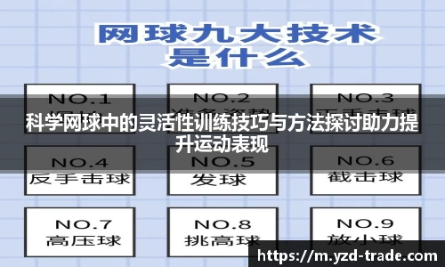 科学网球中的灵活性训练技巧与方法探讨助力提升运动表现