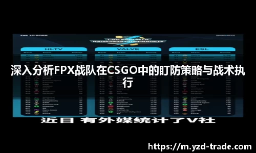 深入分析FPX战队在CSGO中的盯防策略与战术执行