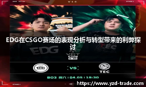 EDG在CSGO赛场的表现分析与转型带来的利弊探讨