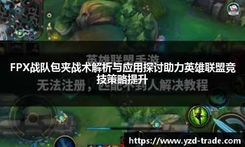 FPX战队包夹战术解析与应用探讨助力英雄联盟竞技策略提升
