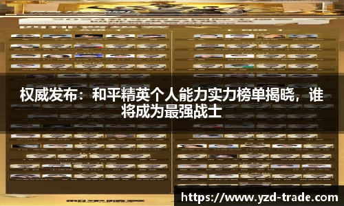 权威发布：和平精英个人能力实力榜单揭晓，谁将成为最强战士