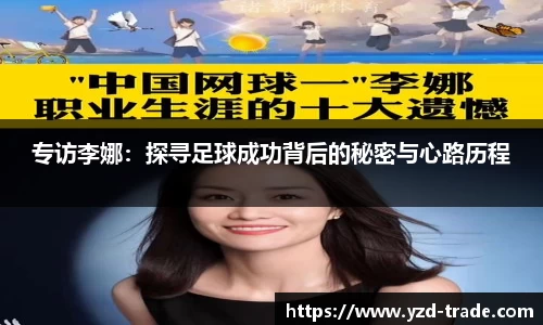 专访李娜：探寻足球成功背后的秘密与心路历程
