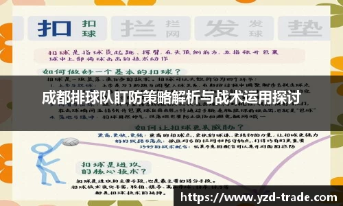 成都排球队盯防策略解析与战术运用探讨