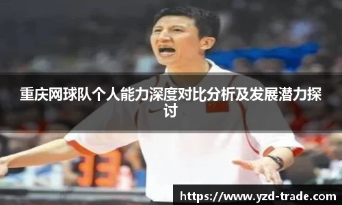 重庆网球队个人能力深度对比分析及发展潜力探讨