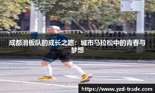 成都滑板队的成长之路：城市马拉松中的青春与梦想
