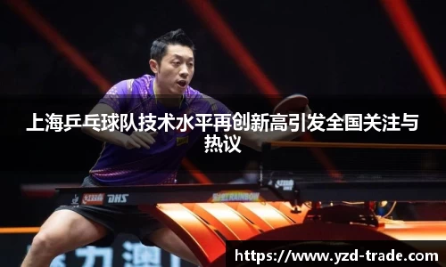 上海乒乓球队技术水平再创新高引发全国关注与热议