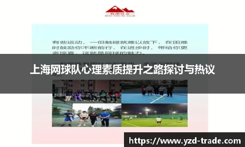 上海网球队心理素质提升之路探讨与热议
