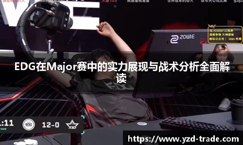 EDG在Major赛中的实力展现与战术分析全面解读