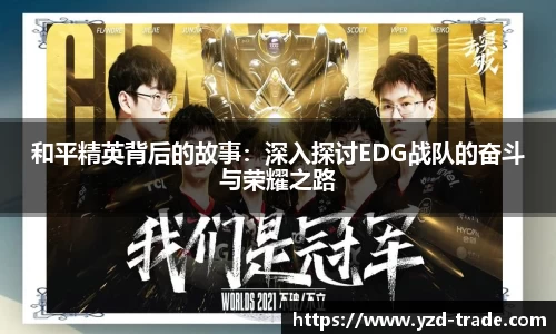 和平精英背后的故事：深入探讨EDG战队的奋斗与荣耀之路