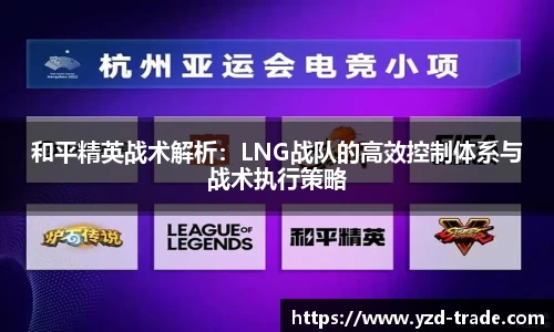 和平精英战术解析：LNG战队的高效控制体系与战术执行策略