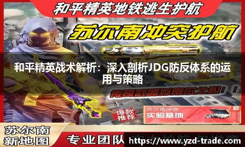 和平精英战术解析：深入剖析JDG防反体系的运用与策略