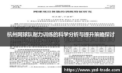 杭州网球队耐力训练的科学分析与提升策略探讨