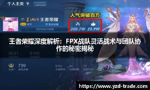 王者荣耀深度解析：FPX战队灵活战术与团队协作的秘密揭秘