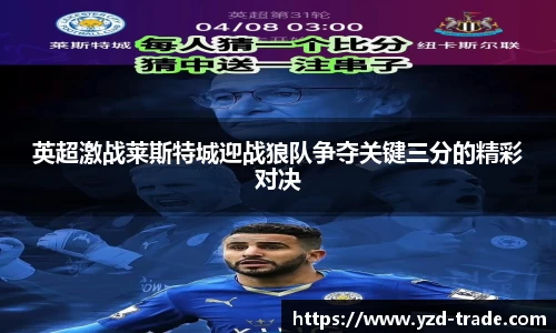 英超激战莱斯特城迎战狼队争夺关键三分的精彩对决