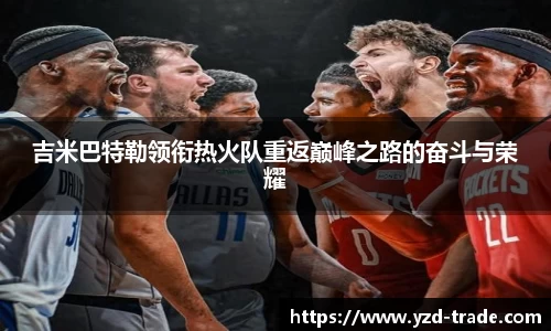 吉米巴特勒领衔热火队重返巅峰之路的奋斗与荣耀