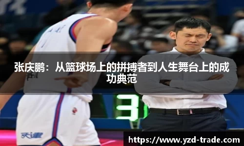张庆鹏：从篮球场上的拼搏者到人生舞台上的成功典范