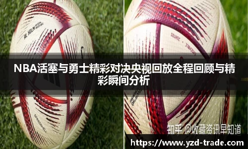 NBA活塞与勇士精彩对决央视回放全程回顾与精彩瞬间分析