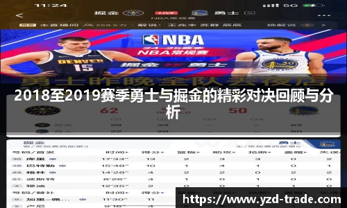 2018至2019赛季勇士与掘金的精彩对决回顾与分析