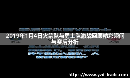 2019年1月4日火箭队与勇士队激战回顾精彩瞬间与赛后分析