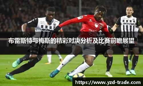 布雷斯特与梅斯的精彩对决分析及比赛前瞻展望