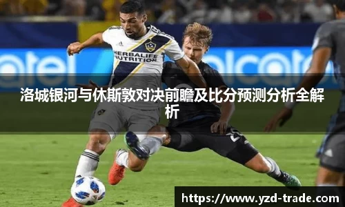 洛城银河与休斯敦对决前瞻及比分预测分析全解析