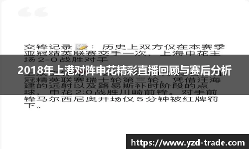 2018年上港对阵申花精彩直播回顾与赛后分析