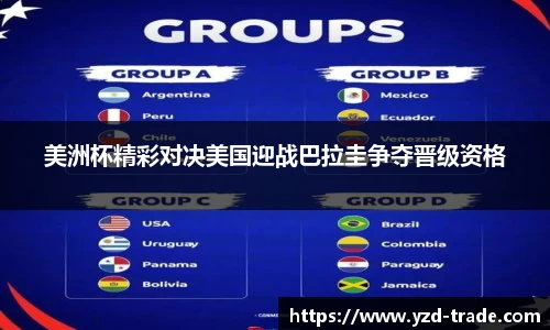 美洲杯精彩对决美国迎战巴拉圭争夺晋级资格