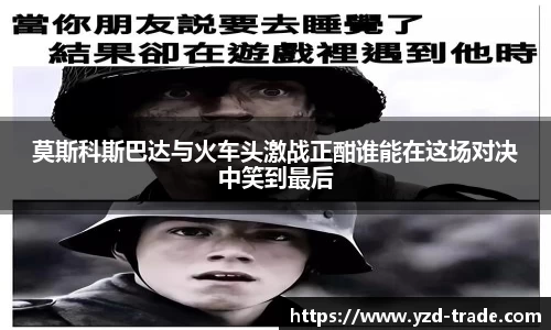 莫斯科斯巴达与火车头激战正酣谁能在这场对决中笑到最后