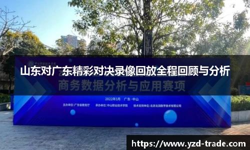 山东对广东精彩对决录像回放全程回顾与分析