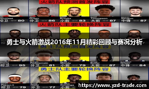 勇士与火箭激战2016年11月精彩回顾与赛况分析