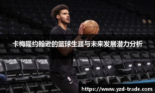 卡梅隆约翰逊的篮球生涯与未来发展潜力分析
