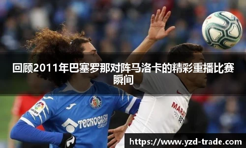 回顾2011年巴塞罗那对阵马洛卡的精彩重播比赛瞬间