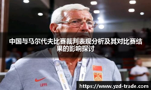 中国与马尔代夫比赛裁判表现分析及其对比赛结果的影响探讨