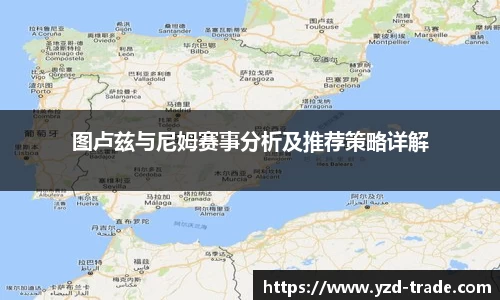图卢兹与尼姆赛事分析及推荐策略详解