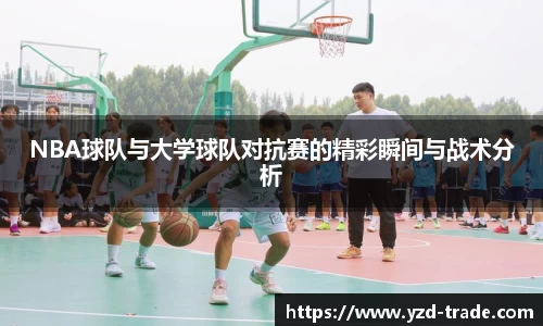 NBA球队与大学球队对抗赛的精彩瞬间与战术分析