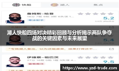 湖人快船四场对决精彩回顾与分析揭示两队争夺战的关键因素与未来展望