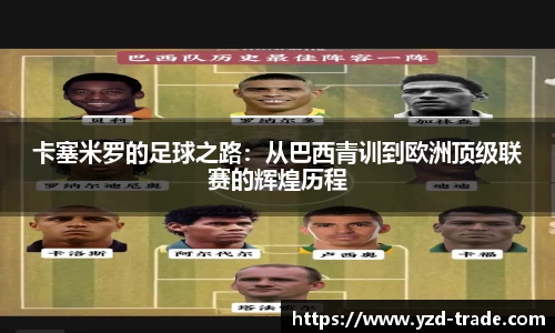 卡塞米罗的足球之路：从巴西青训到欧洲顶级联赛的辉煌历程