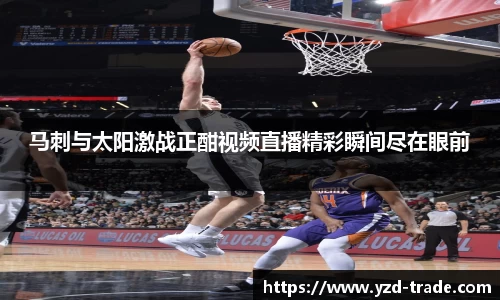 马刺与太阳激战正酣视频直播精彩瞬间尽在眼前